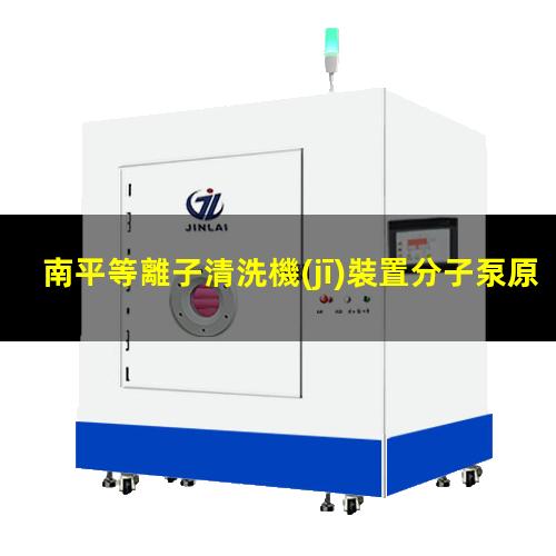 南平等離子清洗機(jī)裝置分子泵原理