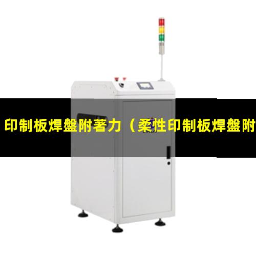 印制板焊盤附著力