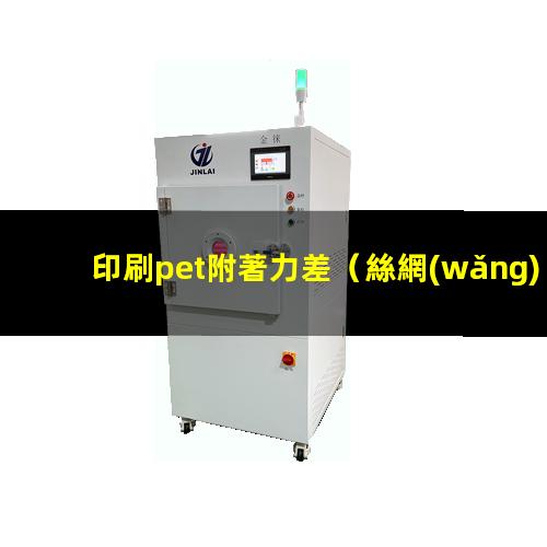 印刷pet附著力差