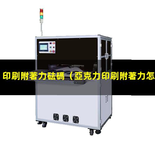 印刷附著力砝碼
