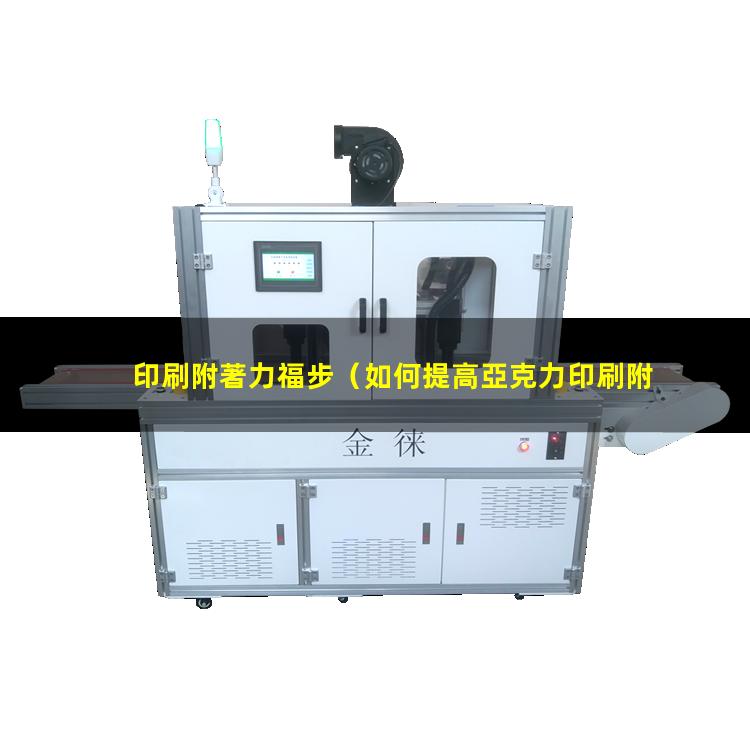 印刷附著力福步