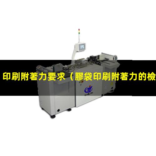 印刷附著力要求
