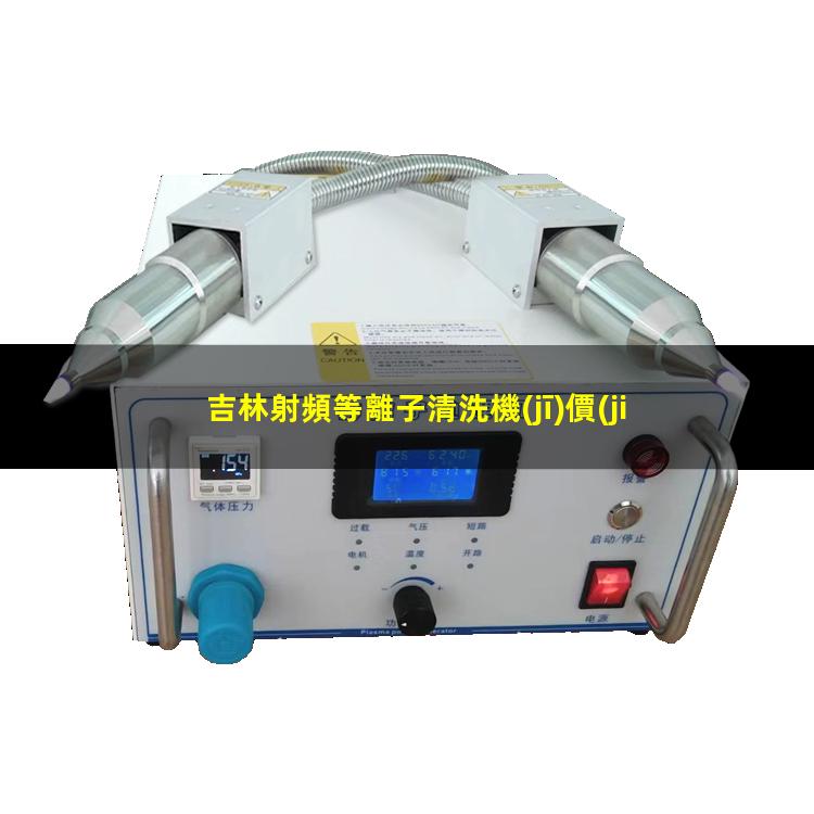 吉林射頻等離子清洗機(jī)價(jià)位