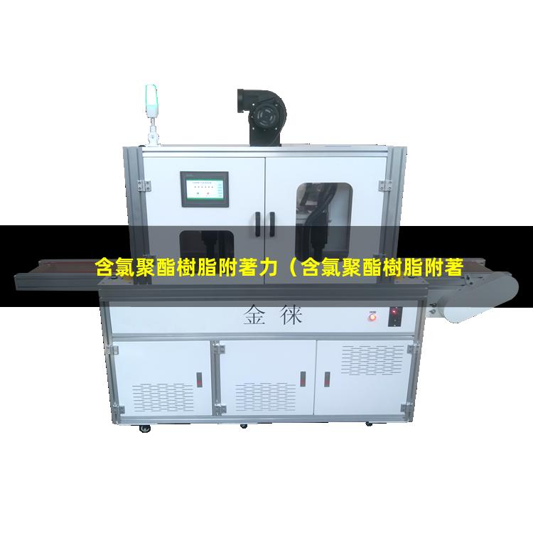 含氯聚酯樹脂附著力