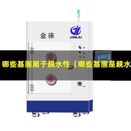 哪些基團屬于親水性