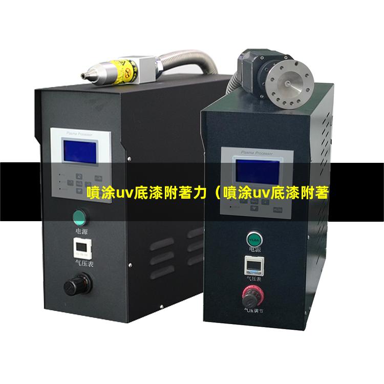 噴涂uv底漆附著力