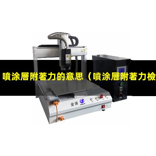 噴涂層附著力的意思