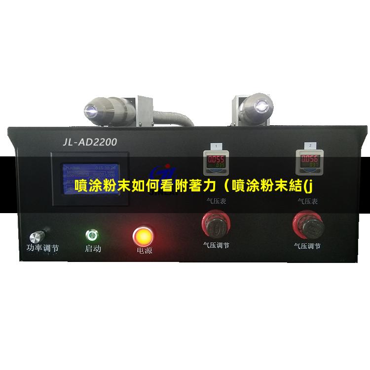 噴涂粉末如何看附著力