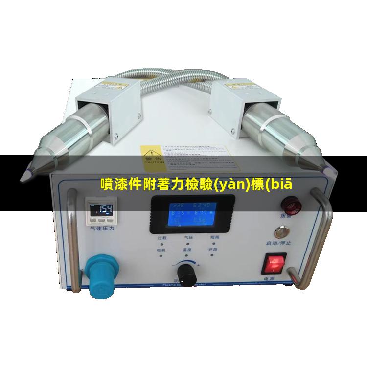 噴漆件附著力檢驗(yàn)標(biāo)準(zhǔn)