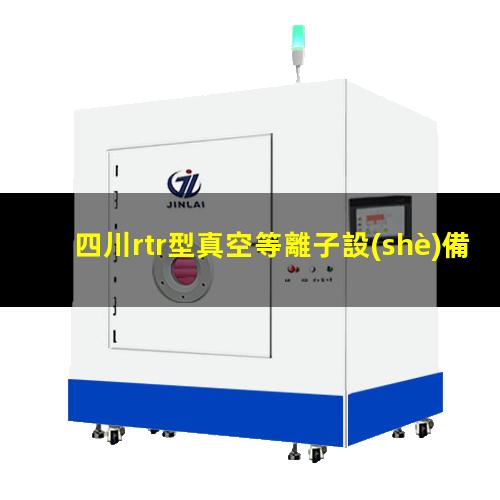 四川rtr型真空等離子設(shè)備哪里找