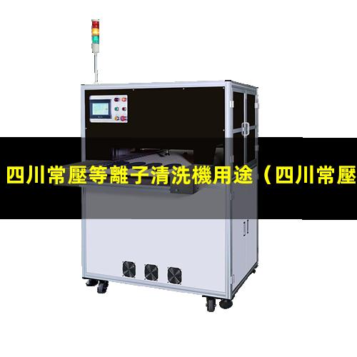 四川常壓等離子清洗機用途