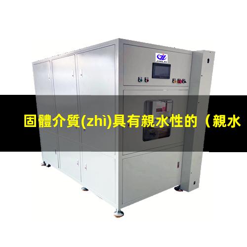 固體介質(zhì)具有親水性的