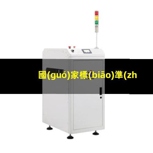 國(guó)家標(biāo)準(zhǔn)附著力多少年