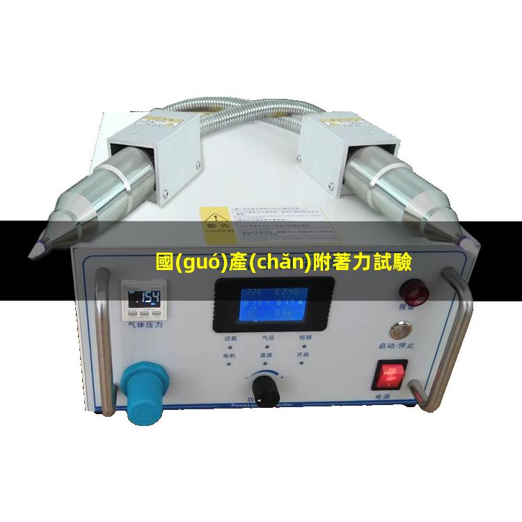 國(guó)產(chǎn)附著力試驗(yàn)機(jī)價(jià)格