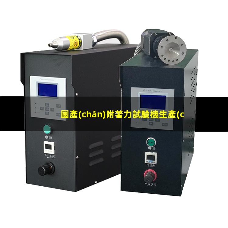 國產(chǎn)附著力試驗機生產(chǎn)