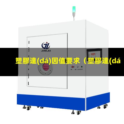 塑膠達(dá)因值要求