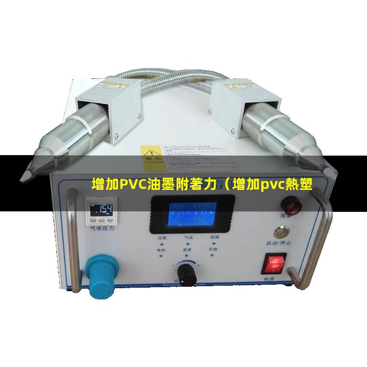 增加PVC油墨附著力