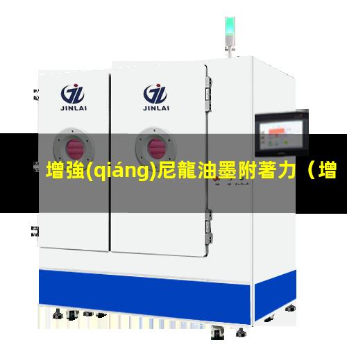增強(qiáng)尼龍油墨附著力