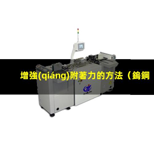 增強(qiáng)附著力的方法