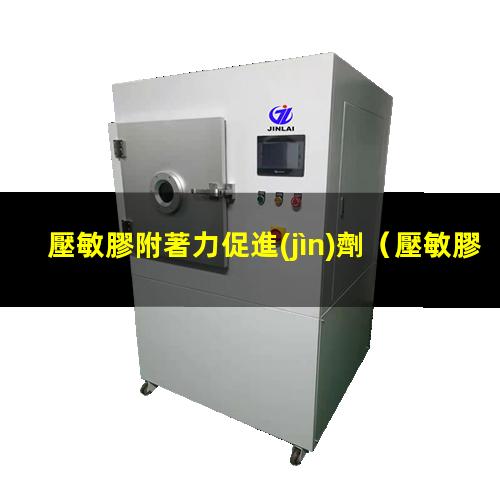 壓敏膠附著力促進(jìn)劑