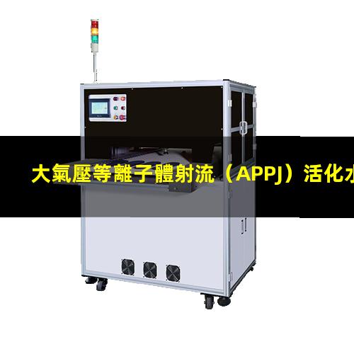 大氣壓等離子體射流（APPJ）活化水（液體）