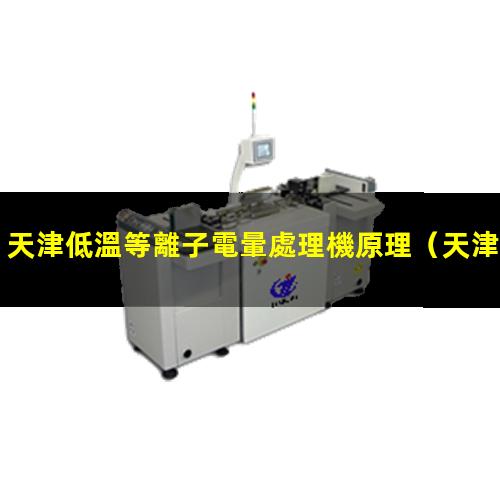 天津低溫等離子電暈處理機原理
