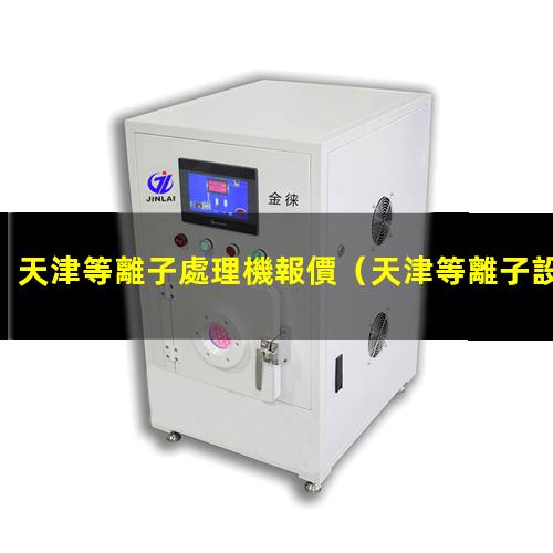 天津等離子處理機報價