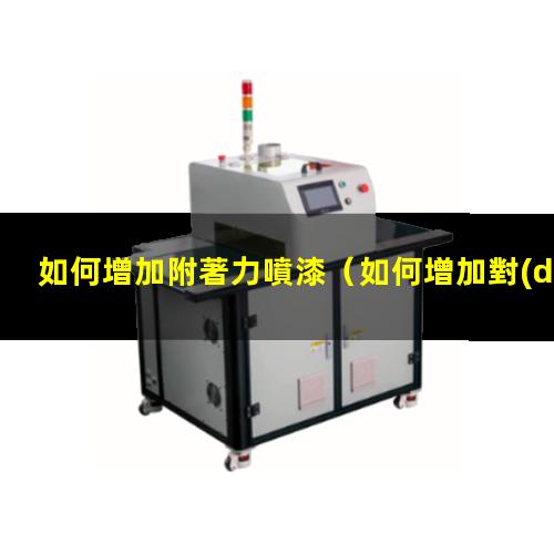 如何增加附著力噴漆