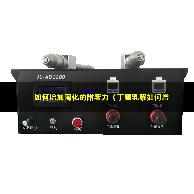 如何增加陶化的附著力