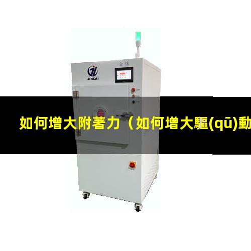 如何增大附著力