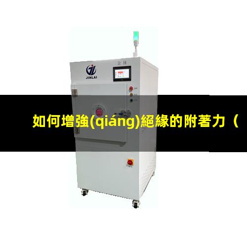 如何增強(qiáng)絕緣的附著力