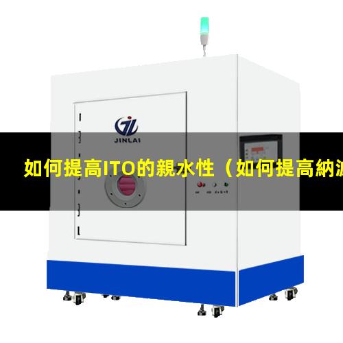 如何提高ITO的親水性