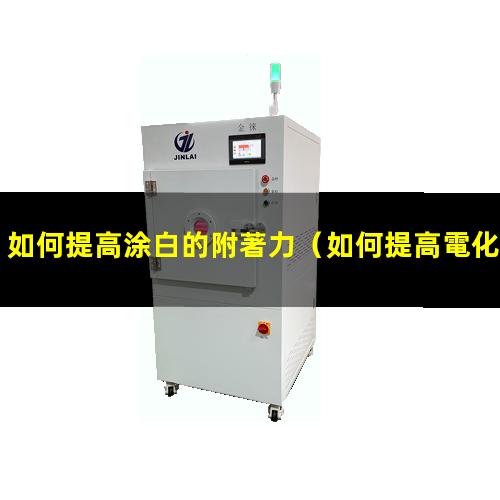 如何提高涂白的附著力