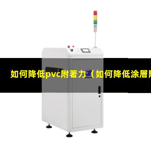 如何降低pvc附著力