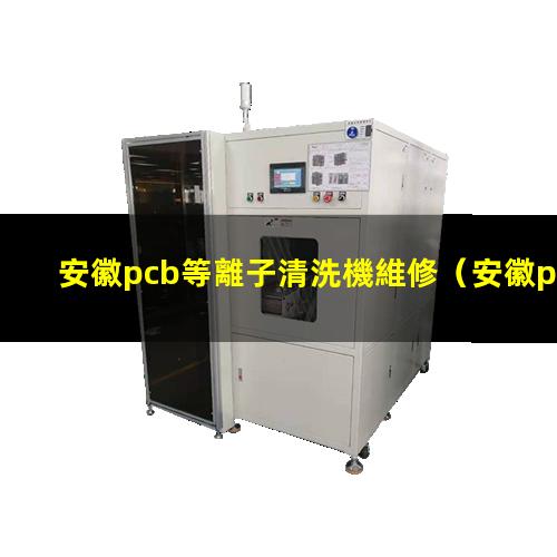 安徽pcb等離子清洗機維修