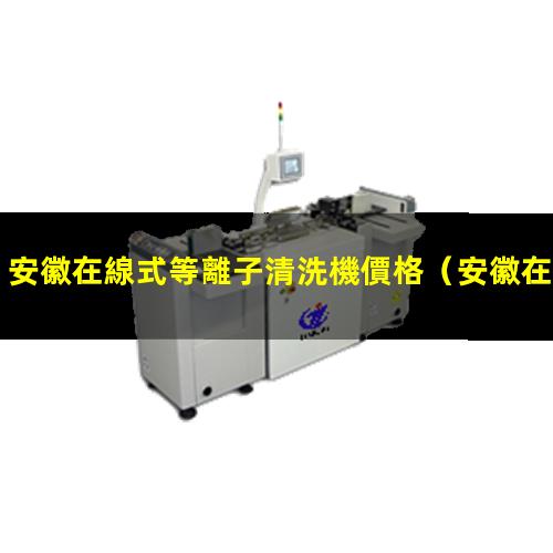 安徽在線式等離子清洗機價格