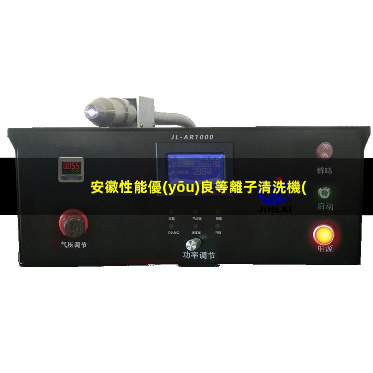 安徽性能優(yōu)良等離子清洗機(jī)腔體生產(chǎn)