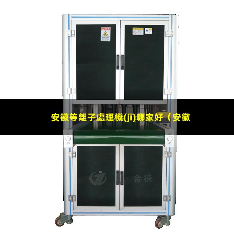 安徽等離子處理機(jī)哪家好