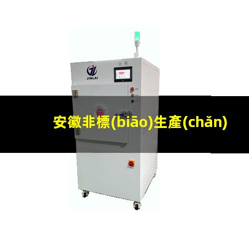 安徽非標(biāo)生產(chǎn)等離子清洗機腔體價格合理