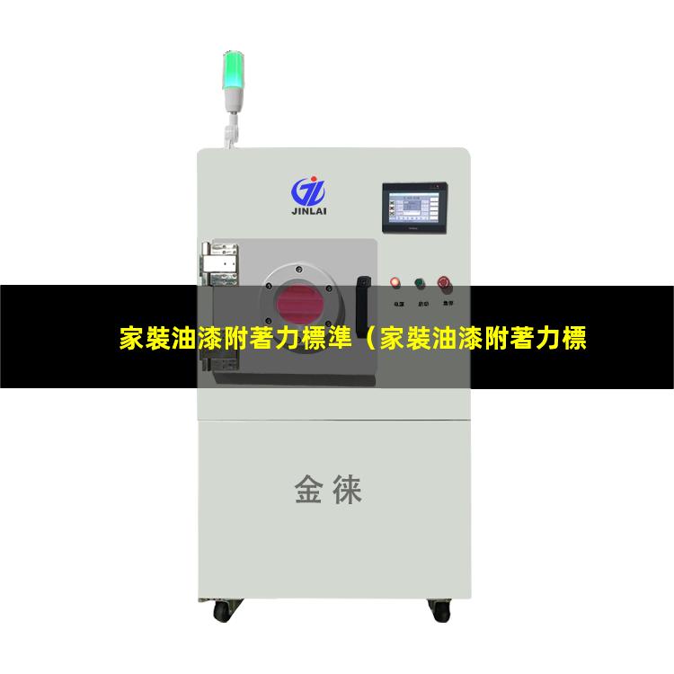 家裝油漆附著力標準