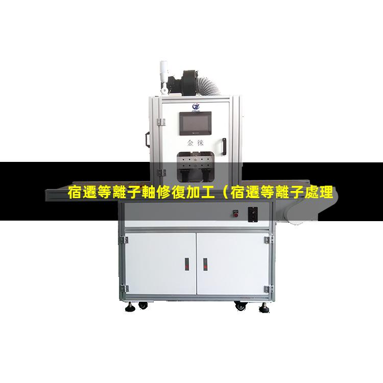 宿遷等離子軸修復加工