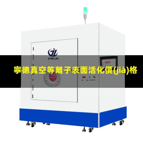 寧德真空等離子表面活化價(jià)格