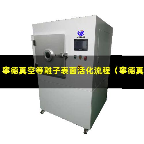寧德真空等離子表面活化流程