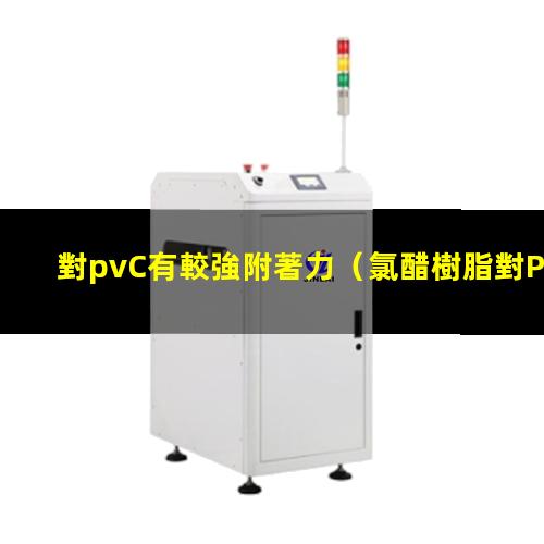 對pvC有較強附著力
