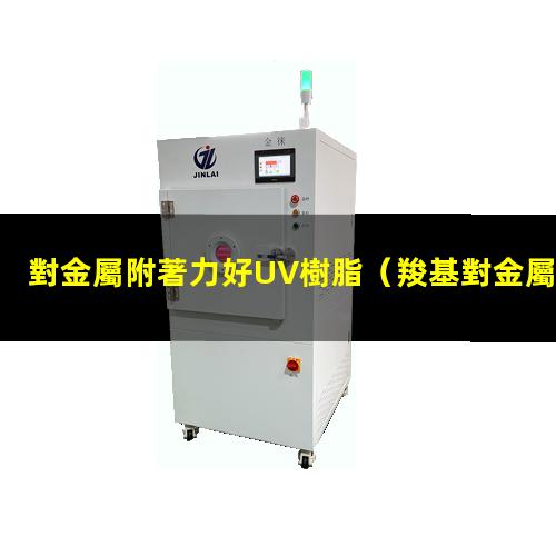 對金屬附著力好UV樹脂
