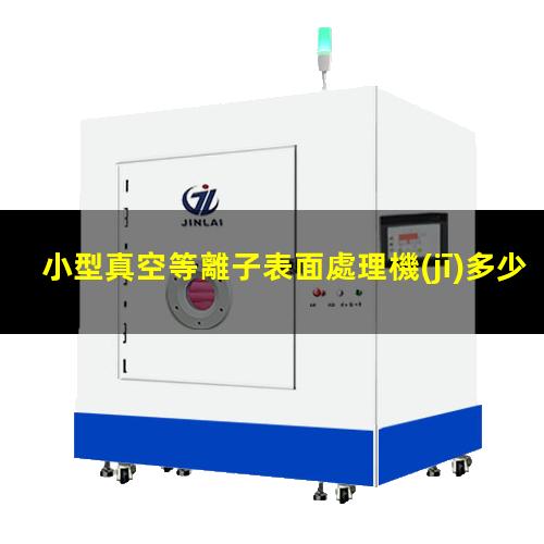 小型真空等離子表面處理機(jī)多少錢