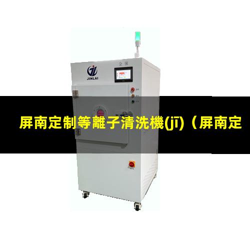 屏南定制等離子清洗機(jī)