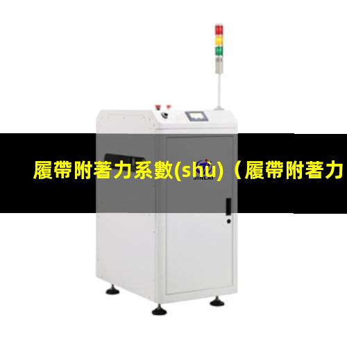 履帶附著力系數(shù)