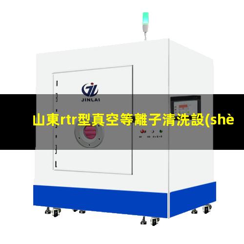 山東rtr型真空等離子清洗設(shè)備批發(fā)