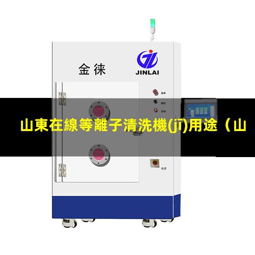 山東在線等離子清洗機(jī)用途